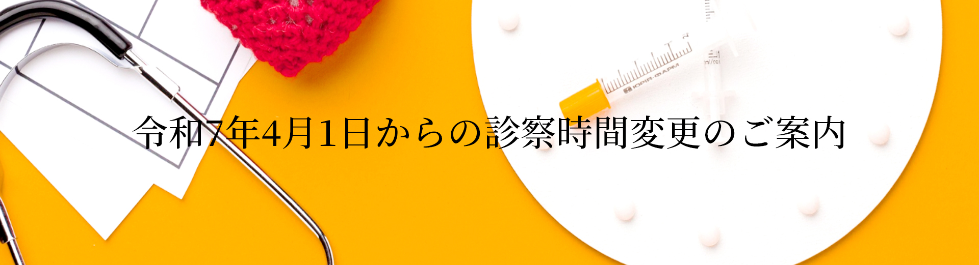 令和7年4月1日からの診察時間変更のご案内